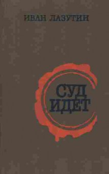 Книга Лазутин И. Суд идёт, 11-2328, Баград.рф